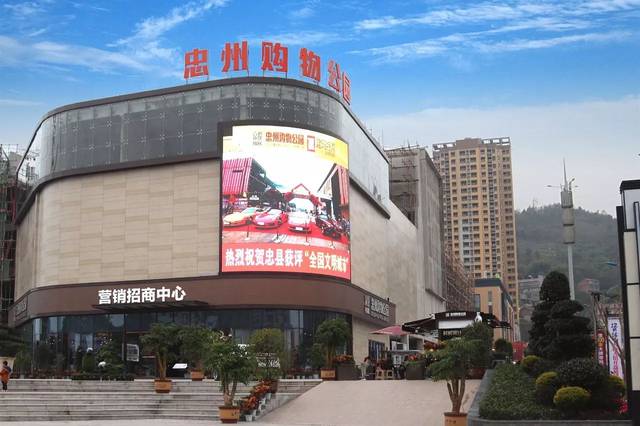 重庆忠州购物公园.jpg