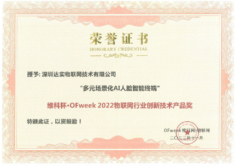 ofweek2022物联网行业创新技术产品奖.jpg