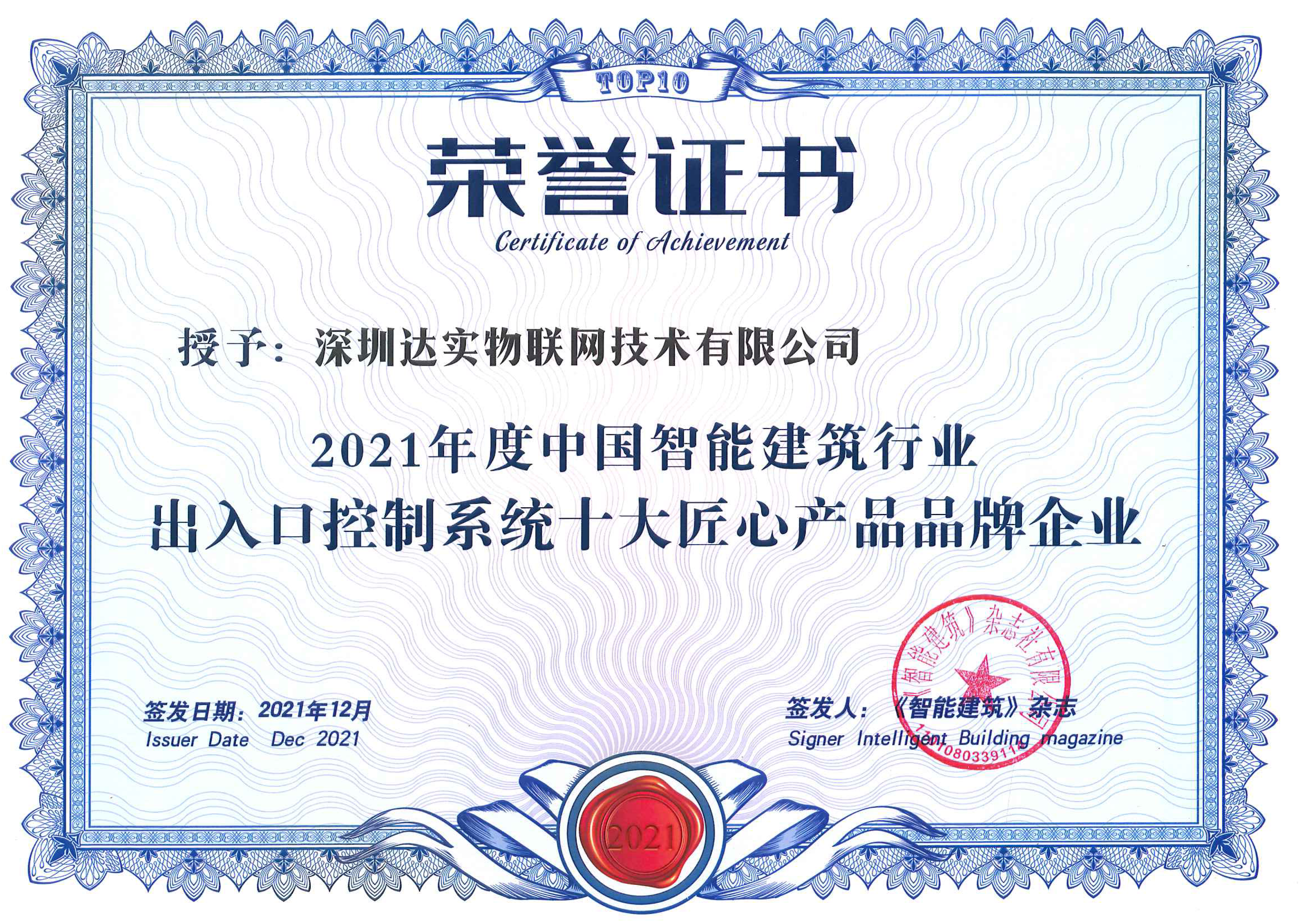 2021智能建筑智慧城市运营管理平台十大匠心产品品牌