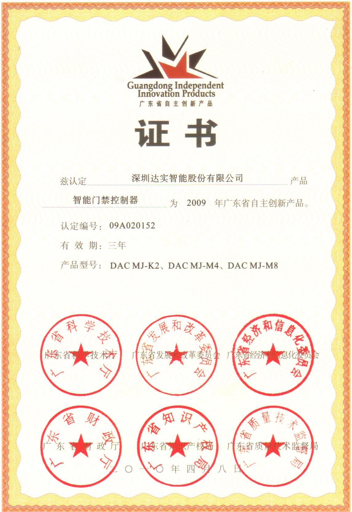 2009广东省自主创新产品---智能门禁控制器