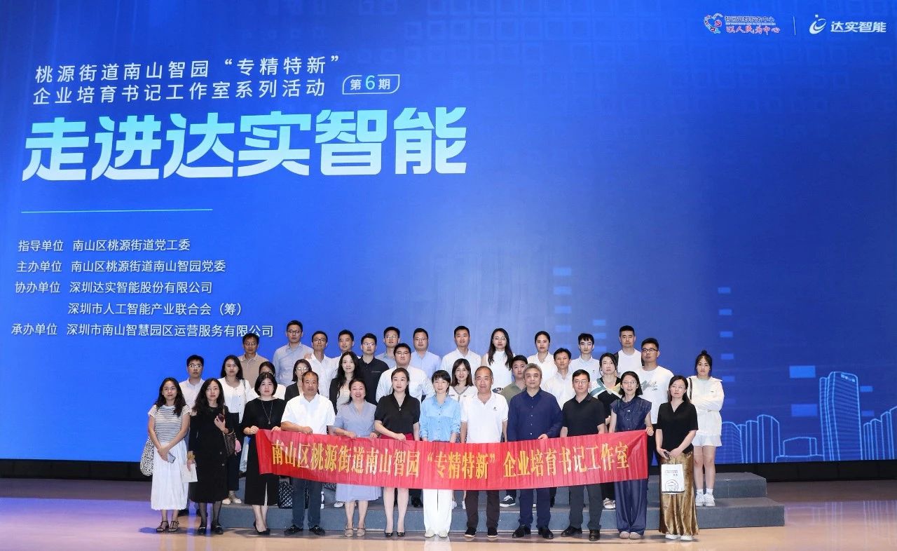 达实助力南山智园“专精特新”培育再发力！书记工作室活动第六期走进达实大厦共探智慧未来​~