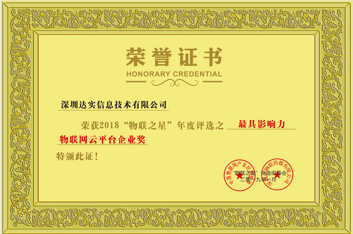 最具影响力物联网云平台企业奖