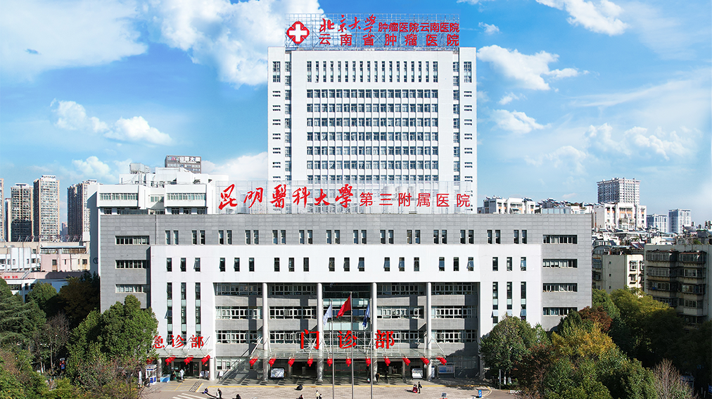 云南省肿瘤医院