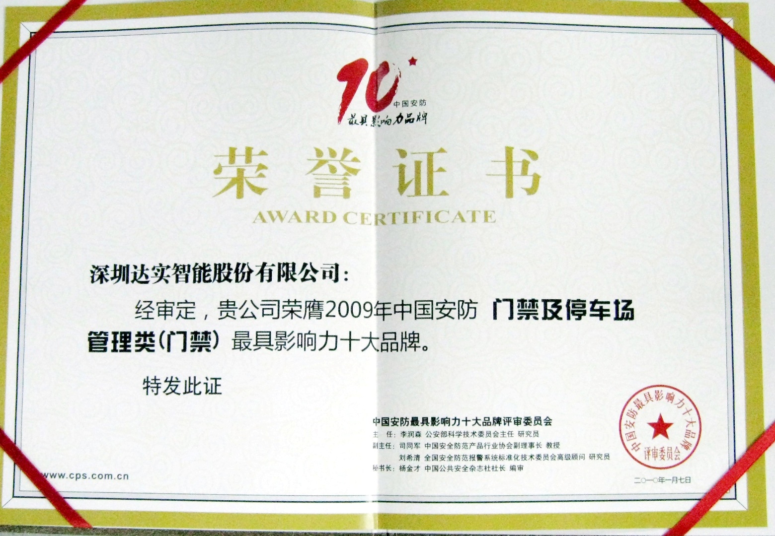 2009中国安防门禁及停车场管理类(门禁)最具影响力十大品牌