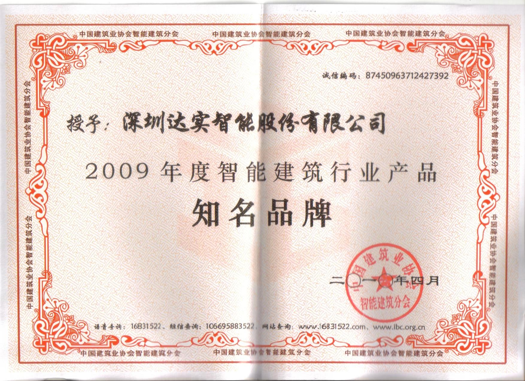 2009智能建筑知名品牌